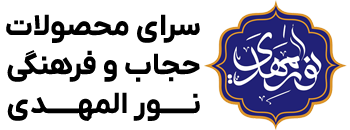 فروشگاه حجاب و فرهنگی نورالمهدی